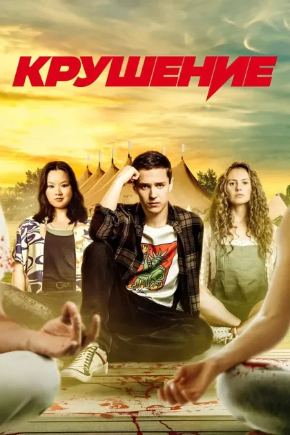 Фильм Крушение (2022)
