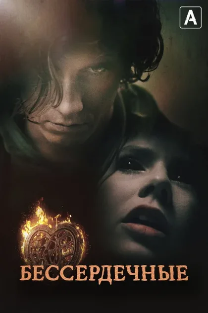 Фильм Бессердечные (2014)