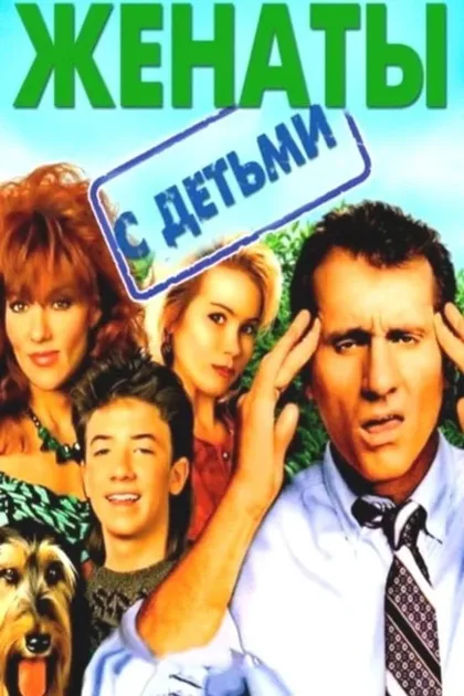 Фильм Женаты и с детьми (1987)