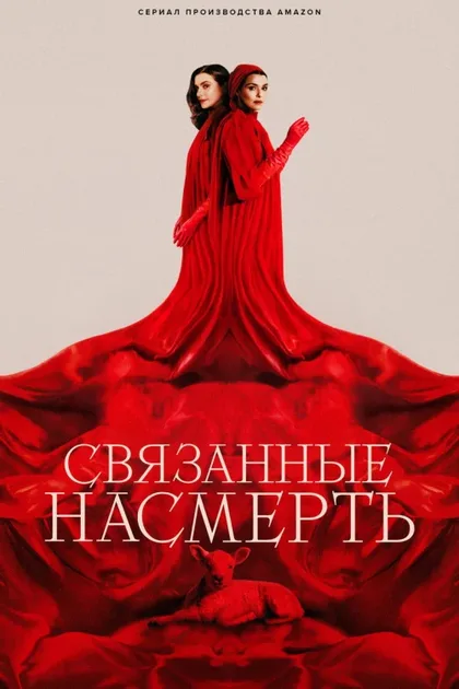 Фильм Связанные насмерть (2023)