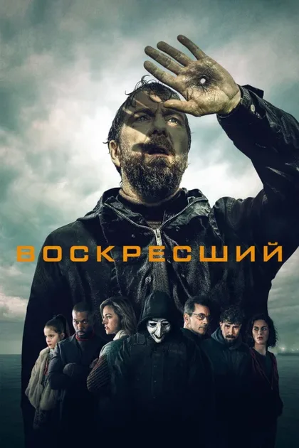 Фильм Воскресший (2024)