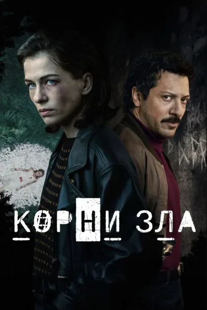 Фильм Корни зла (2023)