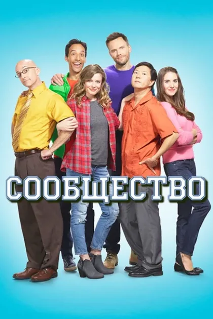 Фильм Сообщество (2009)