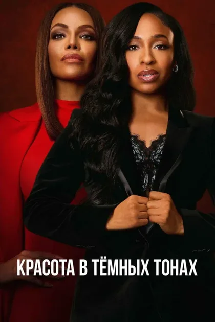 Фильм Красота в тёмных тонах (2024)