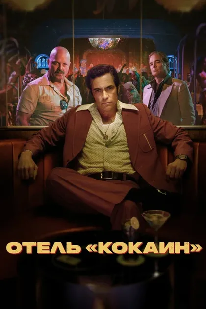 Фильм Отель «Кокаин» (2024)