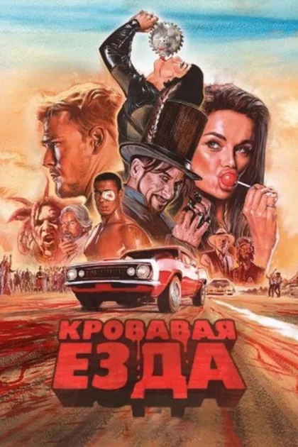 Фильм Кровавая езда (2017)