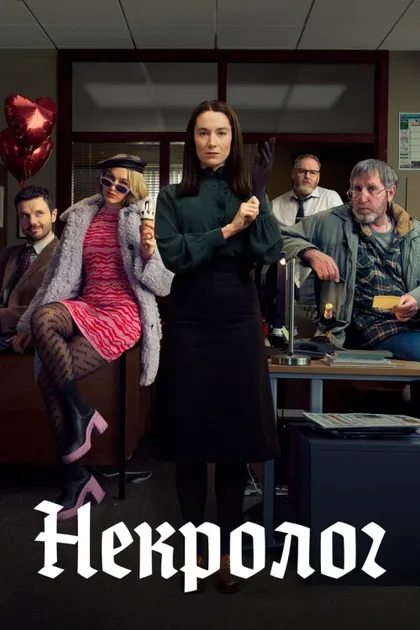 Фильм Некролог (2023)