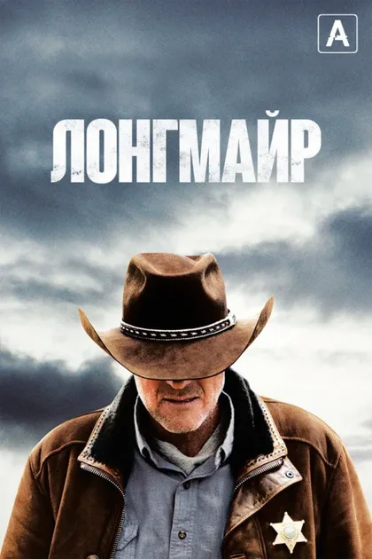 Фильм Лонгмайр (2012)
