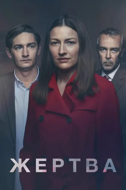 Фильм Жертва (2019)