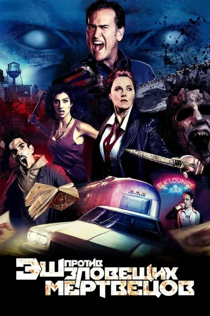 Фильм Эш против Зловещих мертвецов (2015)