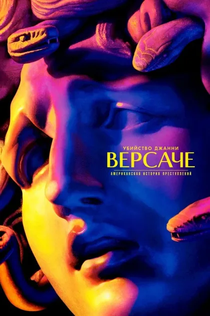 Фильм Американская история преступлений (2016)