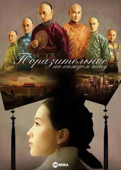 Фильм Поразительное на каждом шагу (2011)