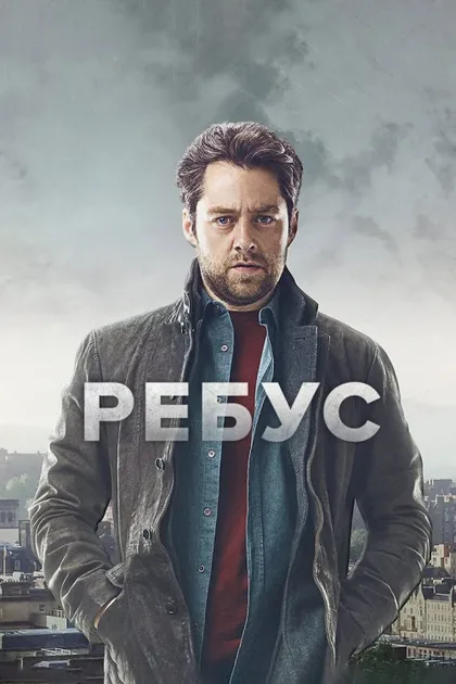 Фильм Ребус (2024)