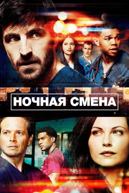 Фильм Ночная смена (2014)