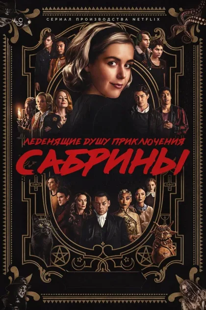 Фильм Леденящие душу приключения Сабрины (2018)