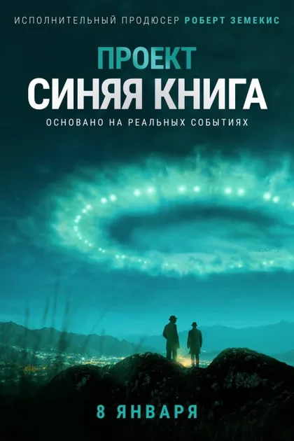 Фильм Проект «Синяя книга» (2019)