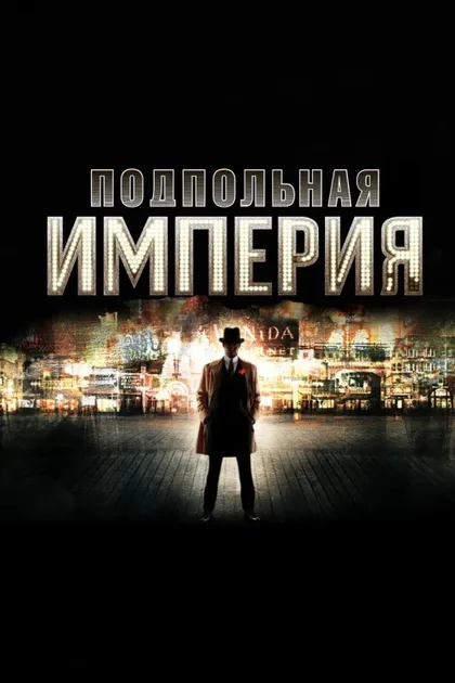 Фильм Подпольная империя (2010)