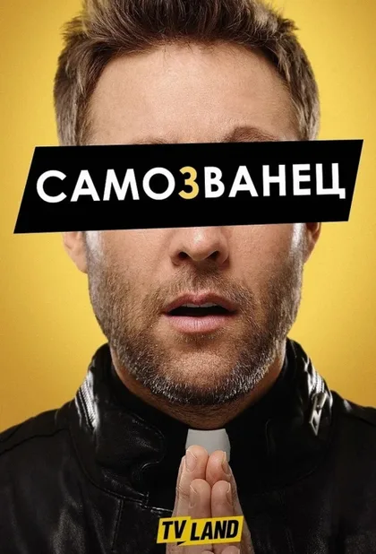 Фильм Самозванец (2015)