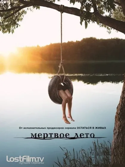 Фильм Мертвое лето (2016)