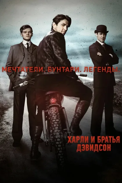 Фильм Харли и братья Дэвидсон (2016)