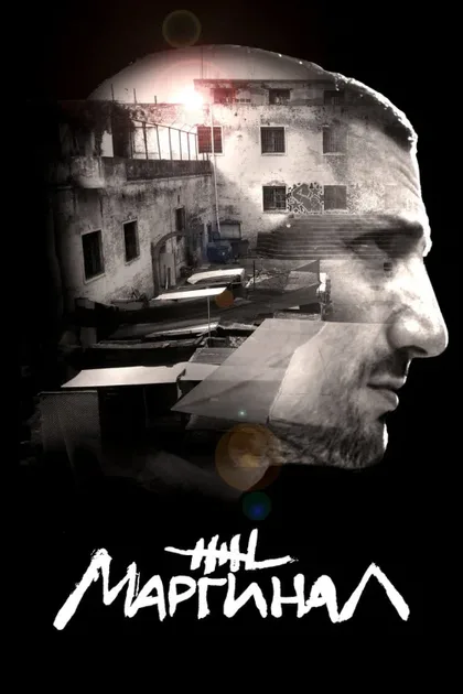 Фильм Маргинал (2016)