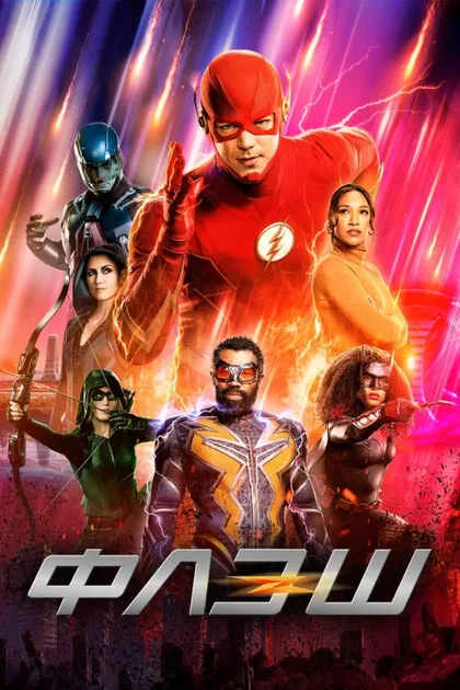 Фильм Флэш (2014)