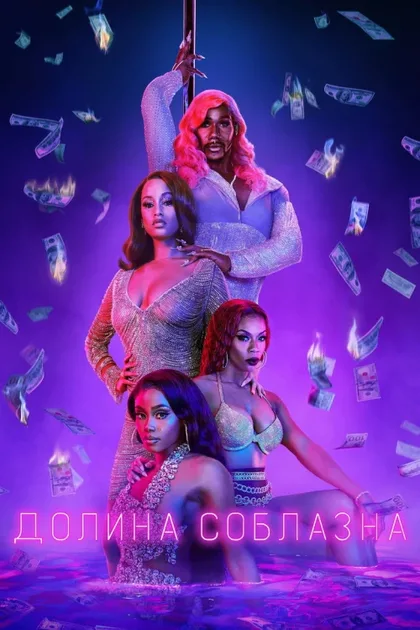 Фильм Долина соблазна (2020)