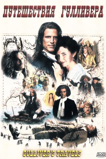 Фильм Путешествия Гулливера (1996)