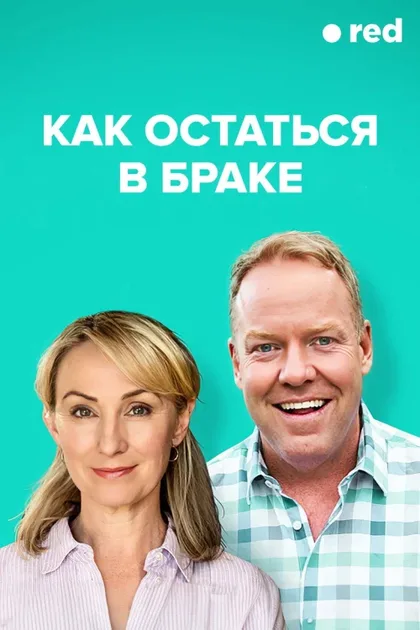 Фильм Как остаться в браке (2018)