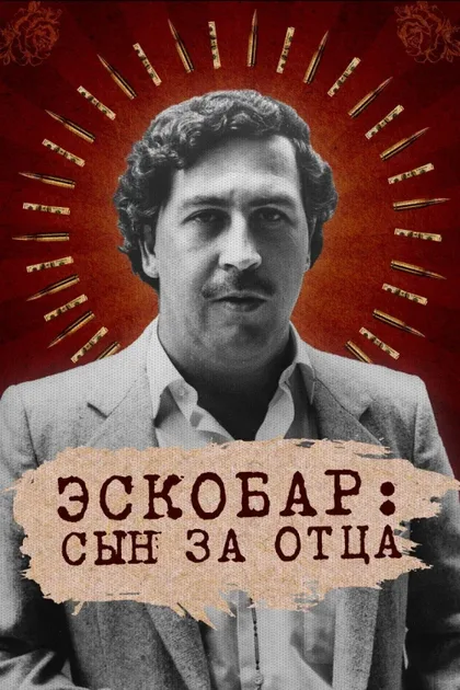 Фильм Эскобар: Сын за отца (2020)
