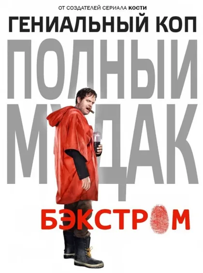 Фильм Бэкстром (2015)