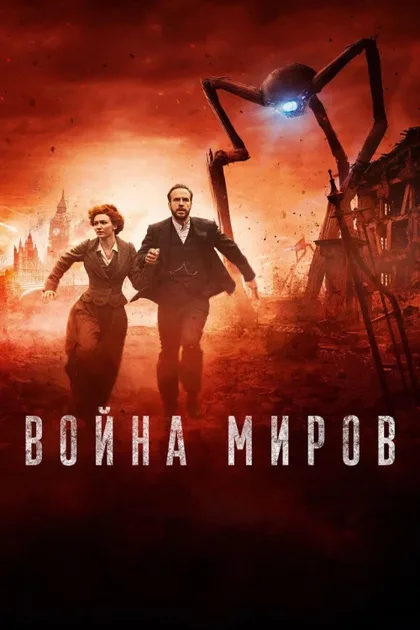 Фильм Война миров (2019)