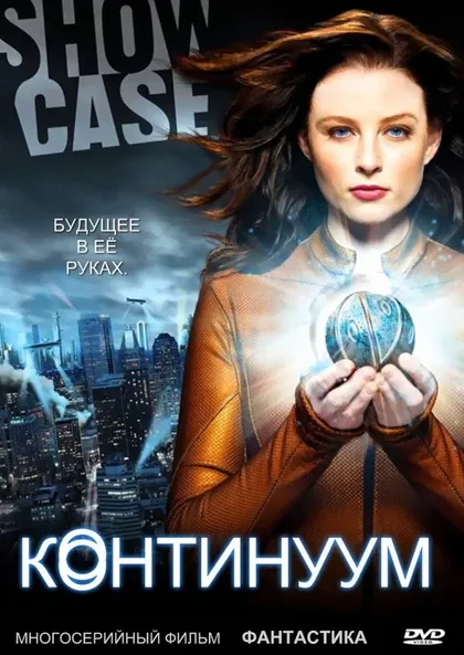 Фильм Континуум (2012)