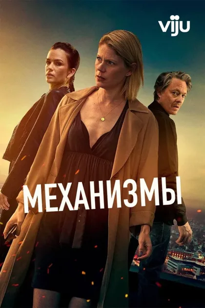 Фильм Механизмы (2020)