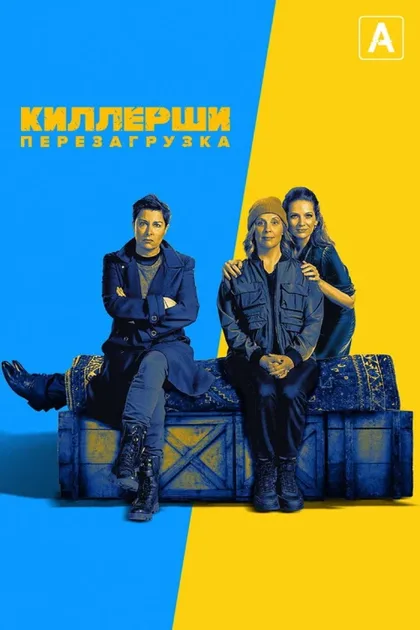 Фильм Киллерши (2020)