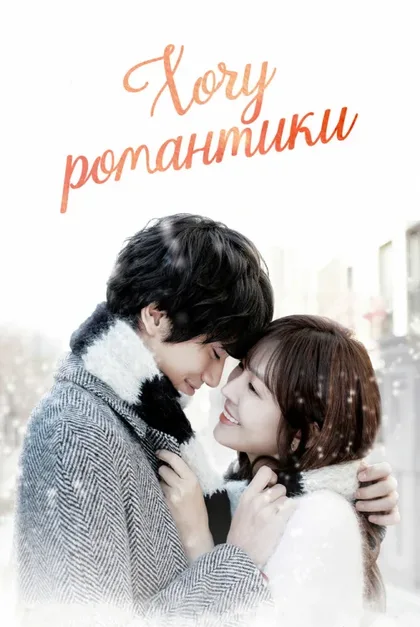Фильм Хочу романтики (2011)