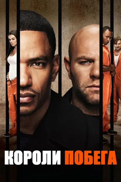 Фильм Короли побега (2011)