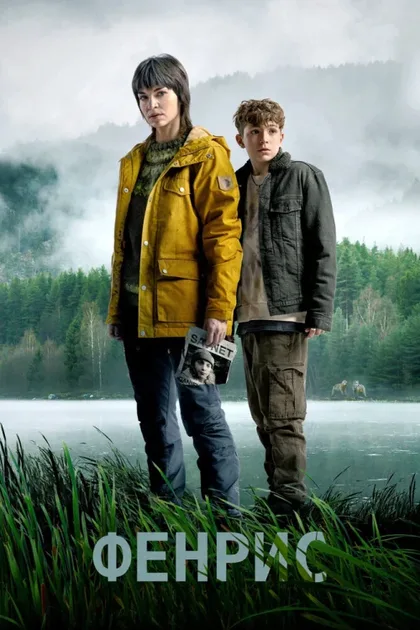 Фильм Фенрис (2022)
