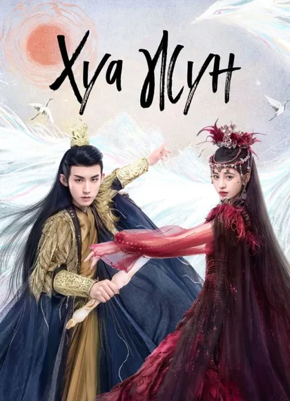 Фильм Хуа Жун (2023)