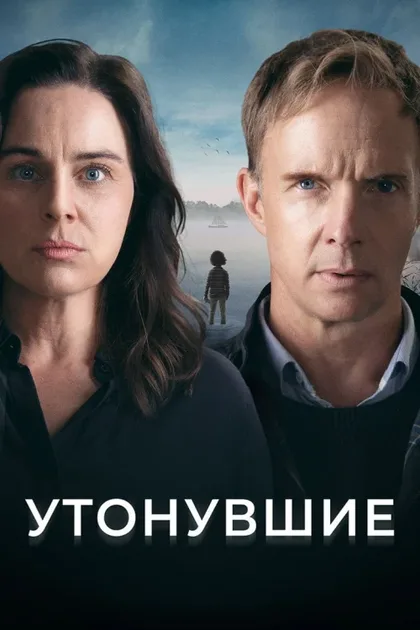 Фильм Утонувшие (2021)