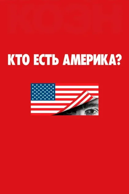 Фильм Кто есть Америка? (2018)