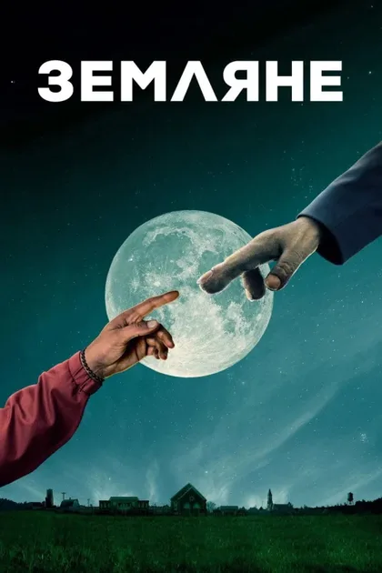 Фильм Земляне (2016)