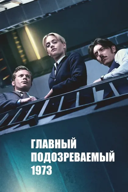 Фильм Главный подозреваемый 1973 (2017)