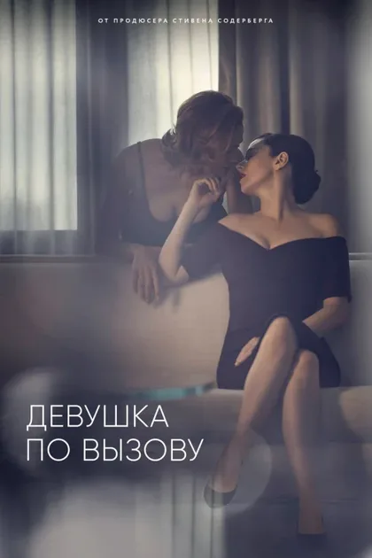 Фильм Девушка по вызову (2016)