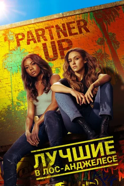 Фильм Лучшие в Лос-Анджелесе (2019)