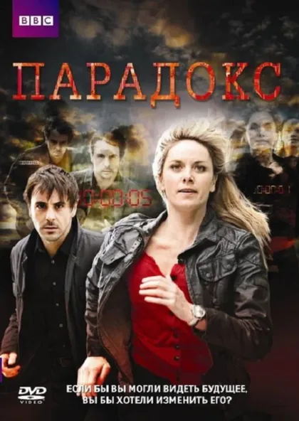 Фильм Парадокс (2009)