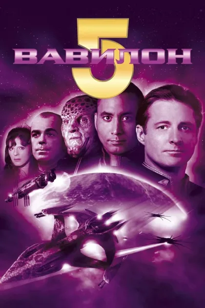 Фильм Вавилон 5 (1993)