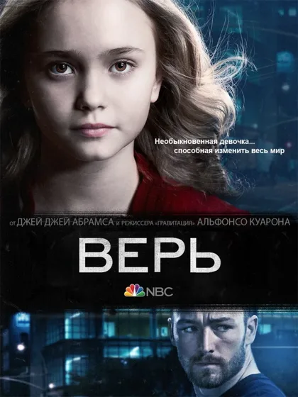 Фильм Верь (2014)