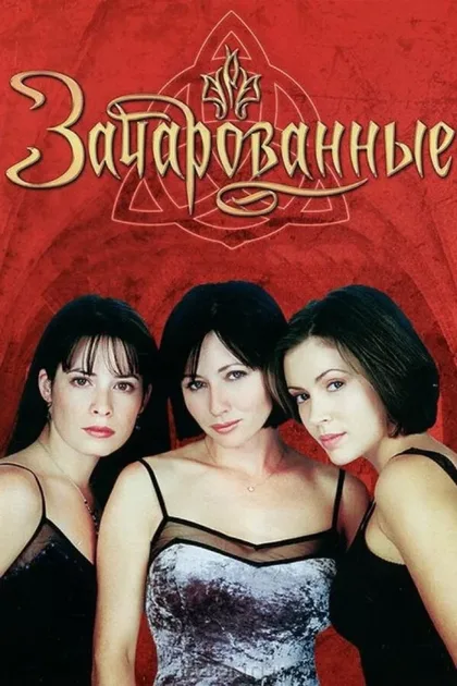 Фильм Зачарованные (1998)