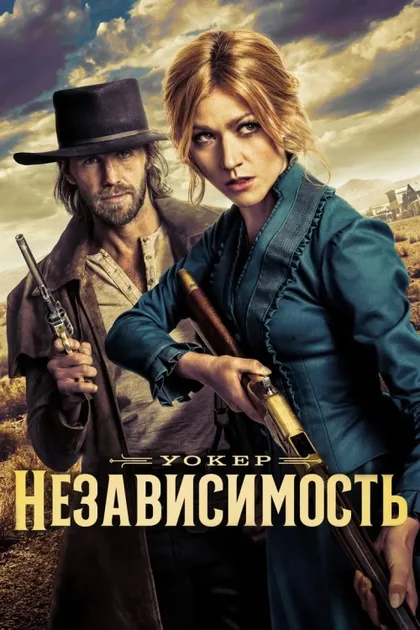 Фильм Уокер: Независимость (2022)